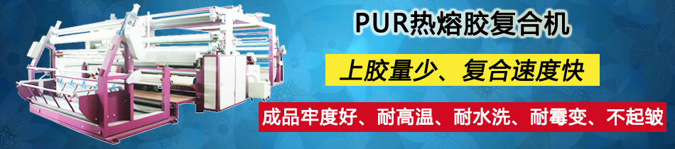 YG-021PT卷料熱帖機(jī)|粘合機(jī)|粘襯機(jī)|壓襯機(jī)|全自動粘合機(jī)